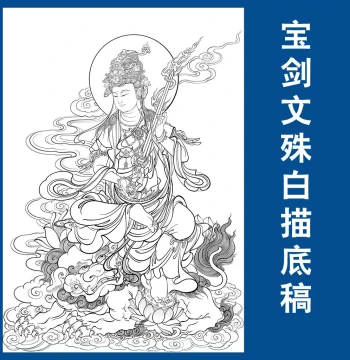 Sword Manjusri Bodhisattva Line Drawing Draft Gongbi Painting Character Line Draft Buddha Statue Mural HD Physical Print Draft Copying