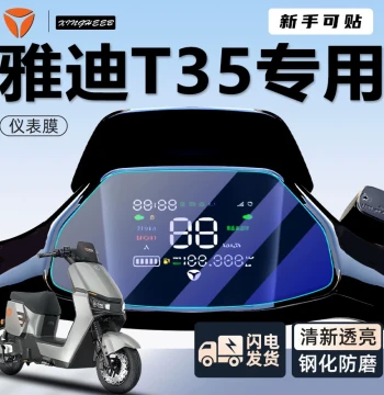 Yadea Guanneng Generation 6 T35-D Instrument Film EV Dashboard Protective Film - H Display Screen m Accessories Modification