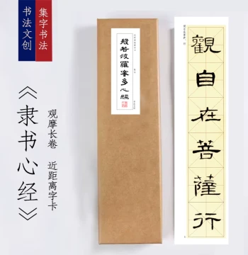 Cao Quan Stele Collection Characters Heart Sutra 'Clerical Script Heart Sutra' Calligraphy Decorative Painting, Calligraphy Card for Observation, Handscroll Hanging Art