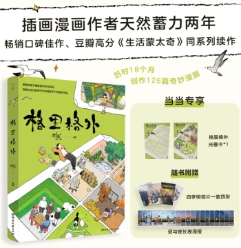 Dangdang.com Ge Li Ge Wai Natural R Illustration Life Montage Same Series Sequel Modern Heartwarming Wonderful Comic Book Relaxing Stress-Relief Art Illustration Collection Hand-Drawn Art Book Collectible Healing Style Picture Book