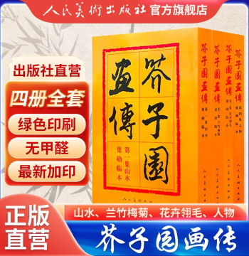 People's Fine Arts Publishing House Official Store - Complete Jieziyuan Painting Manual (Kangxi Original Edition): Landscape, Plum-Orchid-Bamboo-Chrysanthemum, Figures, Flowers, and Feathers; 4-Volume Set Essential for Chinese Painting Beginners and Self-