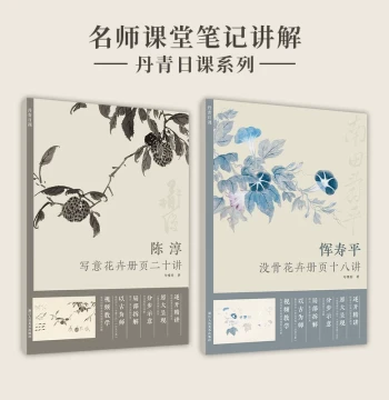 Danqing Daily Practice: Chen Chun's Freehand Flower Album Twenty Lectures + Yun Shouping's Boneless Flower Album Eighteen Lectures Complete 2 Volumes by Ma Xiaoyu Mo Hua Tu Ce Ou Xiang Guan Sketching Detailed Technique Tutorial HD Full-Size Video Explanat