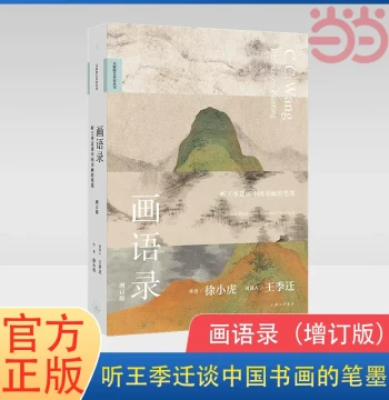 Dangdang.com 'Painting Discourse: Listening to Wang Jiqian Discuss Brush and Ink in Chinese Painting and Calligraphy (Revised Edition)' by Xu Xiaohu, Exploring a Millennium of Chinese Art Collection, Cultural Trend Books, Published by Imaginist, Authentic