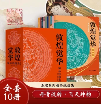 [Complete Set of 10 Volumes] Dunhuang Juehua Premium Line Drawing Collection: Wall Observations, Ancient Dunhuang Grotto Mural Tracing Books, Seeing Dunhuang Again, One Thought of Dunhuang, Dunhuang Mural Line Draft Tracing Books