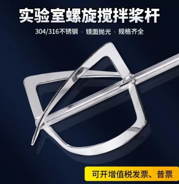 High-Quality Laboratory Spiral Ribbon Stirrer Paddle Rod Dispersion Blade - 304/316 Stainless Steel