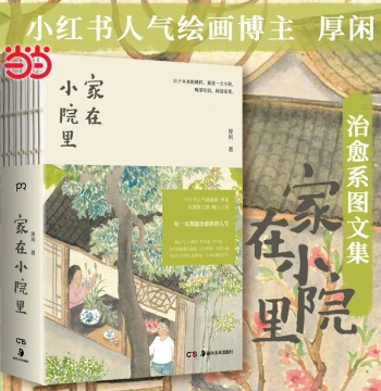 Dangdang.com: 'Home in the Little Courtyard' by Popular Blogger Hou Xian, a Healing Collection of Text and Images Celebrating Everyday Beauty that Soothes Body and Mind, Nostalgic Human Warmth of Old Streets and Alleys, Irreplaceable Past Times, Relieving