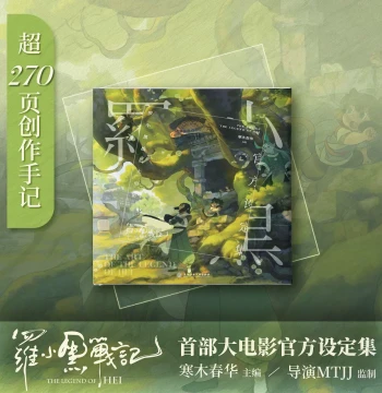 The Legend of Luo Xiaohei First Feature Film Official Art Book Over 270 Pages Creator Notes Best Seller 40,000 Copies
