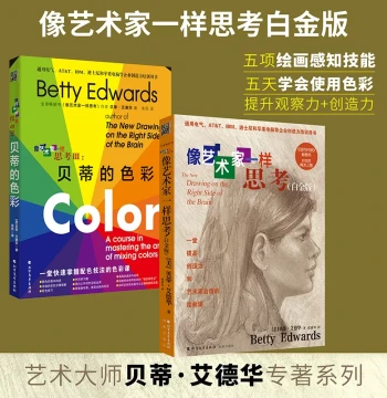 [Xinhua Wenxuan] Think Like an Artist Platinum Edition + Betty's Color Complete 2-Volume Set: Painting Guidance, Creativity Training, Color Usage Methods, Sketching Techniques, Learn to Draw Art Beginner Tutorial Book