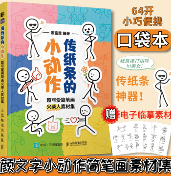 Little Actions of Passing Notes: Super Cute Stick Figure Sketch Material Collection, Stick Figure Painting Tutorial Book, Stick Figure Element Tracing Book, Sketch Emoji Material Pocket Book, Children's Mini Comic Book for Copying and Printing