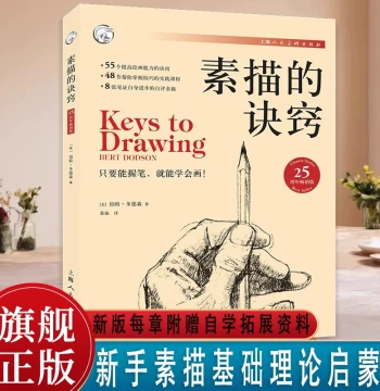Keys to Drawing 25th Week Best-Seller Edition Creative Sketching Enlightenment Beginner to Advanced Basic Tutorial Introductory Self-Study Zero Foundation Learning to Draw Novice Painting Perspective Composition Blind Drawing Adult Technique Sketching Key