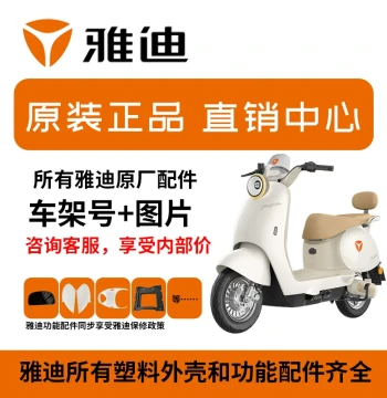 Yadea Electric Vehicle Parts Collection: Original Guanneng Painted Genuine Plastic Shell, Electric Motorcycle Battery, Headlight