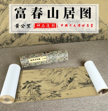 Huang Gongwang's Dwelling in the Fuchun Mountains, Full Scroll HD Genuine Replica, Ink Wash Landscape Painting, Micro-Jet Ancient Art Copy on Xuan Paper