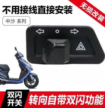 Suitable for Haojue AFR125 Dual Flash Switch USR UCR Tiger Shark 125 Turn Signal Dual Flash Warning Switch Modification Part
