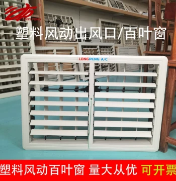 Eco-Friendly Plastic Air Conditioner Swing Louver Vent, Left-Right Oscillating Outlet for Industrial Water-Cooled Fans in Workshops