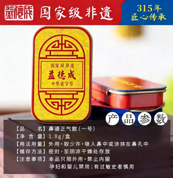 Yi De Cheng Nasal Inhaler Zhengqi San No. 1 Aromatic Medicine Intangible Cultural Heritage Orifice-Opening Refreshing Herbal Formula Brain-Awakening