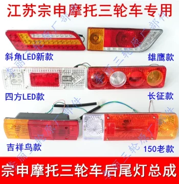 Free Shipping Jiangsu Zongshen Rear Tail Light and Turn Signal Assembly for 110/150/200 Tricycles, Motorcycle Light Accessories