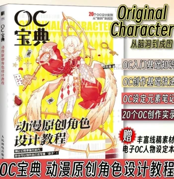 OC Bible: Anime Original Character Design Tutorial, 20 OC Setting Creation Records, Includes Digital Material Book, Anime Character Design Elements and Techniques, 2D Manga Character Drawing, OC Tutorial Technique Book