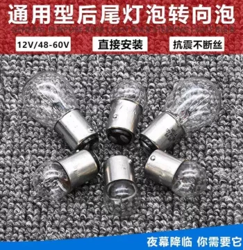Universal 12V Flat-Base Turn Signal Bulb and 48V/60V High/Low-Base Tail/Brake Light Bulb for Motorcycles and E-Bikes