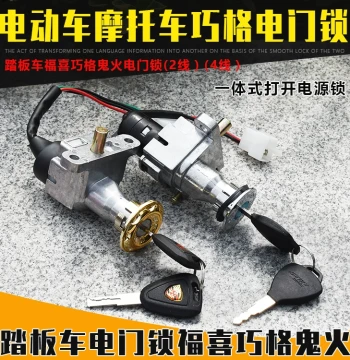 JOG100 Fuxi Ghost Fire Motorcycle/Electric Scooter Ignition Switch - 4-Wire Power and Steering Lock