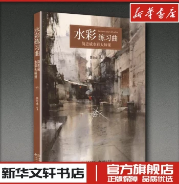 Watercolor Practice Qu Jian Zhongwei Author Painting (New) Art Xinhua Bookstore Genuine Books Xi Yuan Publishing House
