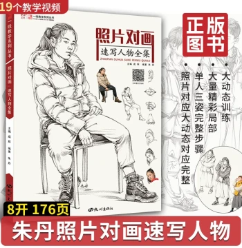 Photo-to-Sketch Figure Complete Collection - Frontline Teaching by Zhu Dan, Local Poses, Single & Combination Sketches, Reference Book for Gaokao Art Exams and Academy Materials