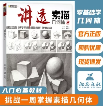 Explaining Sketching Geometric Shapes 2 Sketching Book Introductory Tutorial Textbook Plaster Geometric Still Life Copying Book Children's Introductory Album Art Student Special Zero-Basis Beginner Self-Study Drawing Pencil Sketch Hand-Drawn Copybook