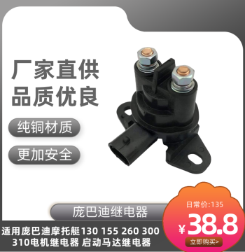 Suitable for Bombardier Jet Ski 130 155 260 300 310 Motor Relay, Starter Motor Relay