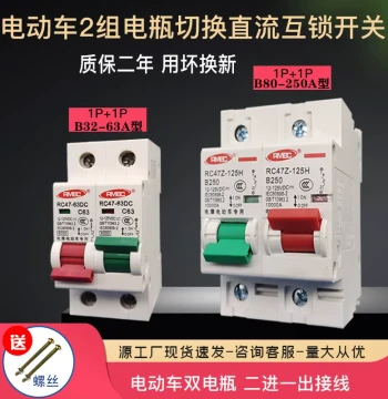 DC Circuit Breaker for E-Bikes: Air Switch for Dual Batteries 24V/72V, 2-Input 1-Output Interlock Switch 125A/250A