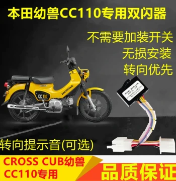 Suitable for Honda CROSS Cub CC110 Dual Flash Switch Four Flash Light Strobe Turn Signal Reminder Horse Hoof Bell Sound