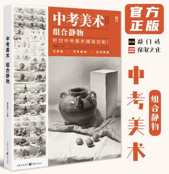 Zhongkao Art Still Life Combinations 2022: Li Jiayou's Sketching Basics - Step-by-Step Analysis, Complete Drafts for Copying, Art Textbook & Tutorial for Beginners