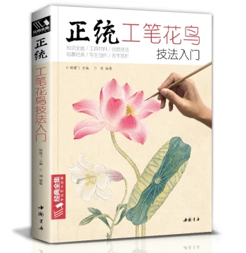 Classic Complete Collection: Introductory Tutorial on Orthodox Gongbi Flower-and-Bird Techniques - Chinese Fine Brush Painting Drafts, Line Drawing, Peony Coloring, Song Dynasty Painting Copybook for Beginners, Hand-painted Manual by Master Yang Jianfei (