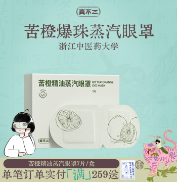 [Recommended by Papi Jiang & Chenjie] Zhenbuer Bitter Orange Steam Eye Mask Lutein Hot Compress Relieves Eye Fatigue