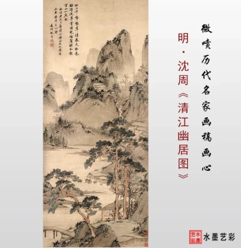 Ming Dynasty Shen Zhou's 'Quiet Dwelling by the Clear River': Art Micro-Jet Reproduction, Antique Landscape Copy for Mounting as Painting Core