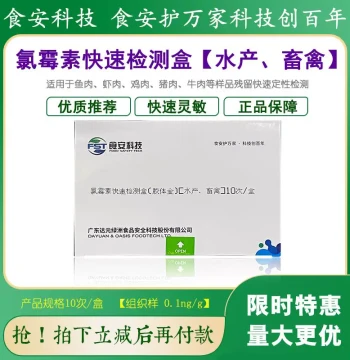 Chloramphenicol Rapid Test Kit for Quick Detection of Residues in Aquatic Products, Livestock, Poultry, and Meat Tissues by Food Safety Technology Units