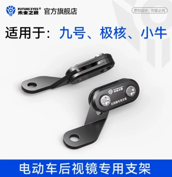 FUTURE EYES Spotlight Bracket for Niu, Ninebot, and Super Soco Electric Scooters - Dedicated Rearview Mirror Mount for Light Modification