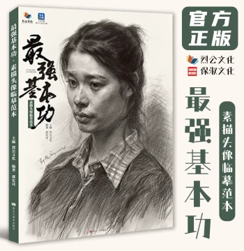 Strongest Fundamentals Sketch Portrait Copybook Model 2021 Liegong Culture Guo Hongliang Character Skull Muscle Mass Shaping Coloring Relationship Complete Draft Head with Hand Half-body Model Art College Entrance Exam Joint Exam Textbook Tutorial Book 26