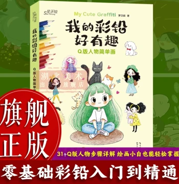 [Flagship Genuine] My Colored Pencils Are So Fun: Chibi Characters Simple Drawing 31 Chibi Character Case Studies for Copying Adult Beginner Colored Pencil Illustration from Beginner to Master Handbook Material Painting Technique Books