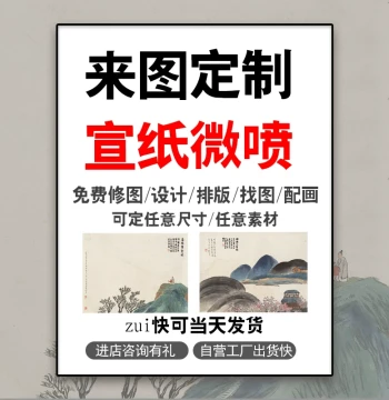 Xuan Paper Printing for Traditional Chinese Painting & Calligraphy - High-Definition Micro-Jet Landscape Prints, Custom Framed Scrolls & Wall Art