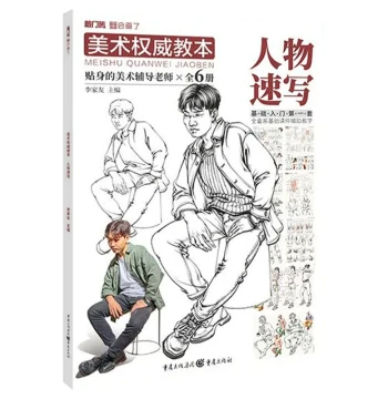 Art Authority Teaching Book Figure Quick Sketch 2021 Knocking Brick Li Jiayou Quick Sketch Local Clothing Wrinkles Line Draft Standing Sitting Squatting Figure Quick Sketch Copying Model Materials Art Basic Introduction Textbook Painting Tutorial Quick Sk