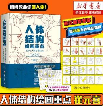Zhejiang Exclusive Sticker [Choose Any]: Key Points of Human Structure Drawing, Human Anatomy, Cui Yuanxi TACO Human Body, Anatomy Drawing Tutorial, Painting Techniques, Beijing Science and Technology Press