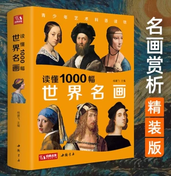 Classic Complete Collection: Understanding 1000 World Famous Paintings, Selected Original Western Painting Art History Album, World Classic Master Oil Painting Art Catalog Works Art Appreciation Books, Edited by Yang Jianfei