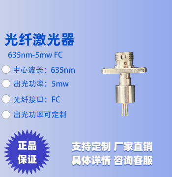 635nm Fiber Laser Laser Diode Laser Single Mode Coaxial Output 5mw FC Connector