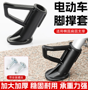New National Standard Electric Bike Kickstand Cover, Single Side Stand Plastic Foot Support Sleeve, E-Bike Ladder Protector and Fixator