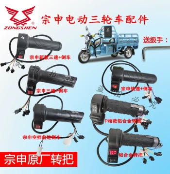 Jiangsu Zongshen Electric Three-Wheel Vehicle Original Factory Genuine Parts Reverse Handle Three-Speed Throttle Twist Grip Accelerator Grip Speed Control Grip