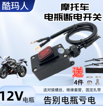 12V/24V Motorcycle Battery Disconnect Switch DC Anti-Leak Power Loss Protection for Scooters Electric Fuel Pump