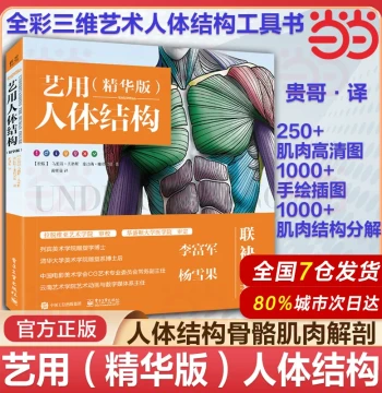 Dangdang.com Artistic Human Anatomy (Essence Edition) Character Dissection Tutorial Zero-Basis Beginner Muscle Bone Modeling Technique Book Electronic Industry Sketch Painting Book Illustration Album Collection Hand-Drawn Bridgman Teaching Book