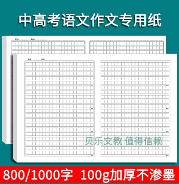 800-Character Middle School Chinese Essay Paper 8K Thickened 1000-Grid Draft Paper High School Exam Two-Column Composition Special Paper