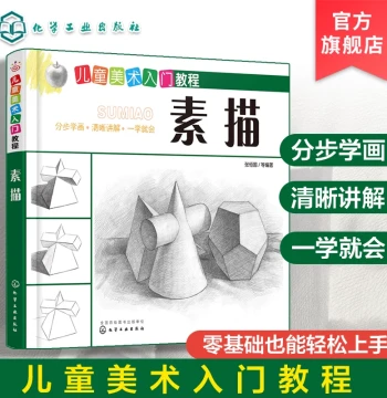 Ages 6-12 Children's Art Introductory Tutorial Sketch Sketch Book Introductory Art Textbook Copying Album Geometric Shapes Still Life Portrait Hand Drawing Books Pencil Drawing Self-Study Zero Basis Children Beginners Model