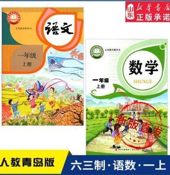 Grade 1 Volume 1 Chinese and Math Textbooks PEP Qingdao Edition Xinhua Bookstore PEP Qingdao Edition Compulsory Education Textbooks Grade 1 First Semester Chinese and Math Books People's Education Press Qingdao Publishing House