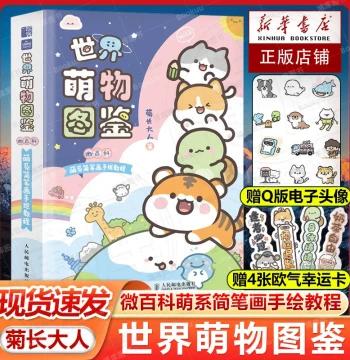[Free Bookmark + Digital Avatar] World Cute Creatures Illustrated Guide Micro Encyclopedia Cute Style Simple Line Drawing Hand-Drawn Tutorial by Ju Zhang Daren My Hand Drawings Can't Be This Cute Humans Animals Plants Scenery Fantasy Creatures Best Seller